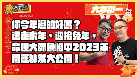 詹惟中 2023|你今年過的好嗎？送走虎年、迎接兔年，命理大師詹惟中2023年。